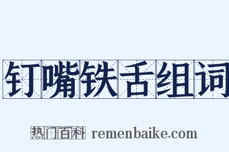 钉嘴铁舌组词是什么意思的图片